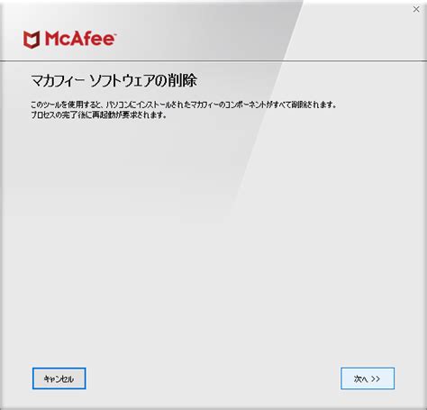 「マカフィー・個人向け製品専用削除ツール」マカフィー製品を .